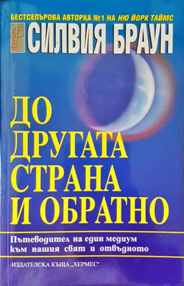 До другата страна и обратно (4367)