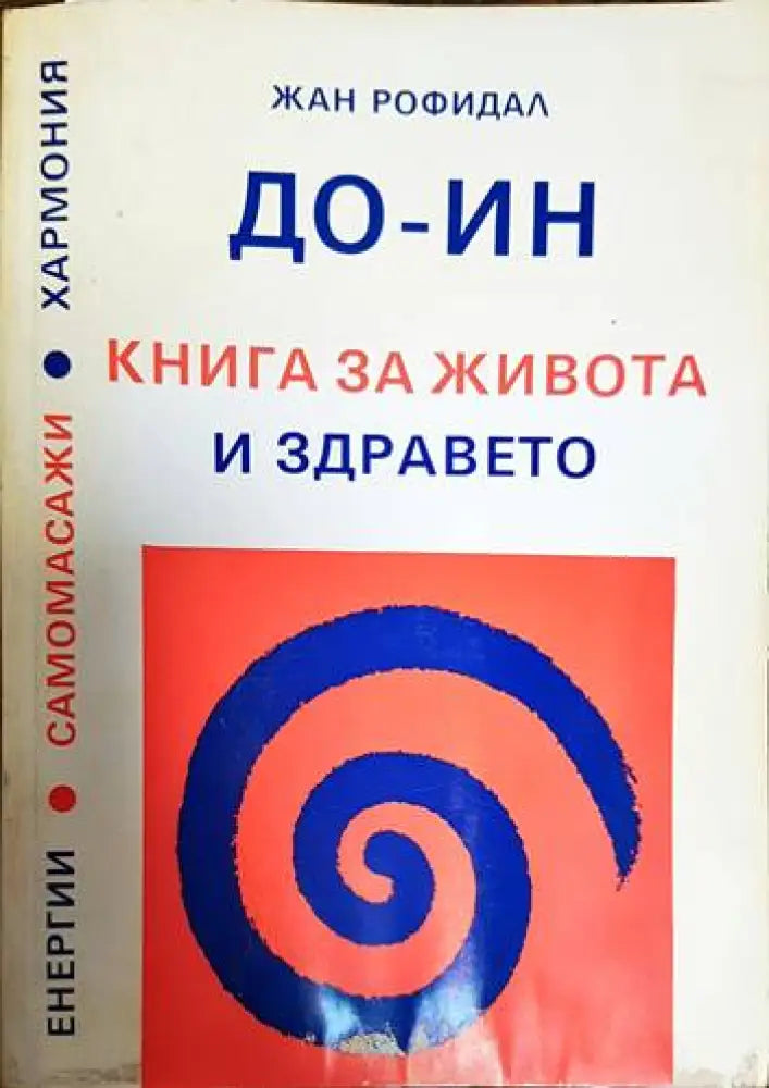 До-Ин. Книга за живота и здравето (1643)