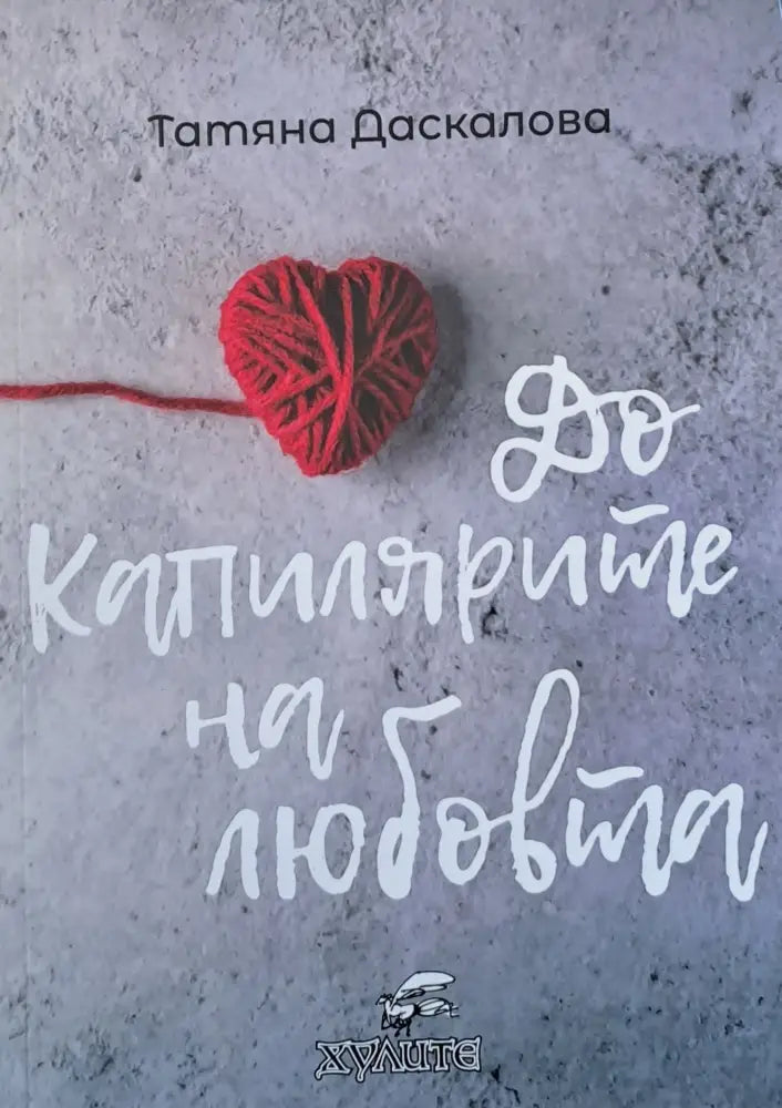 До капилярите на любовта - Книги