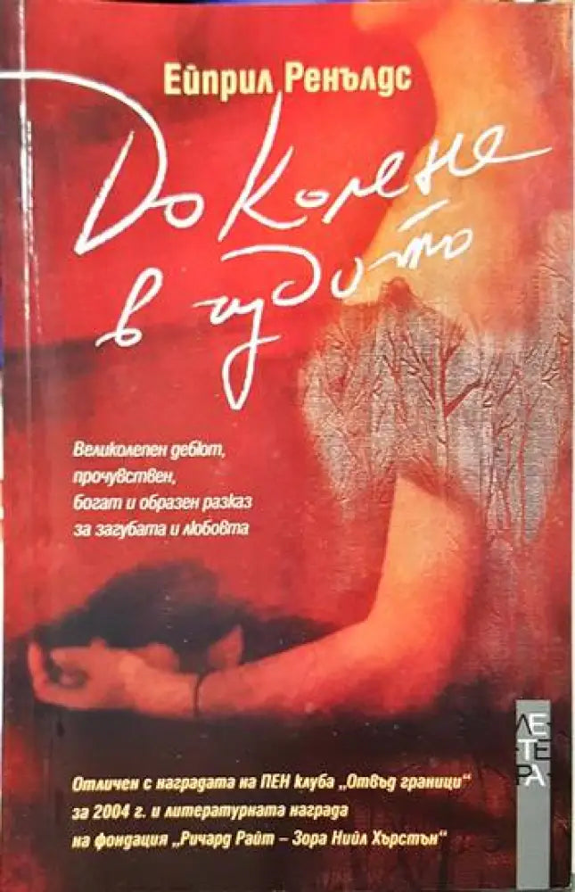 До колене в чудото (3767)