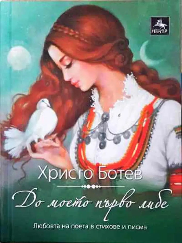 До моето първо либе - Книга