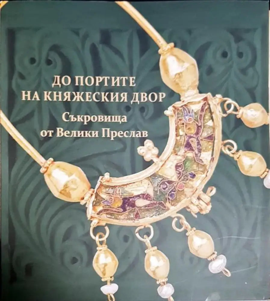 До портите на княжеския двор - Книги