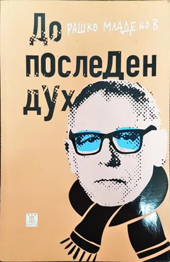 До последен дух - Книги