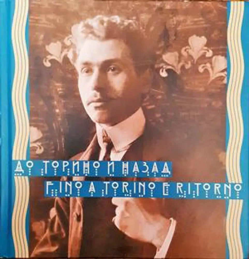 До Торино и назад / Fino a Torino e Ritorno - Книги