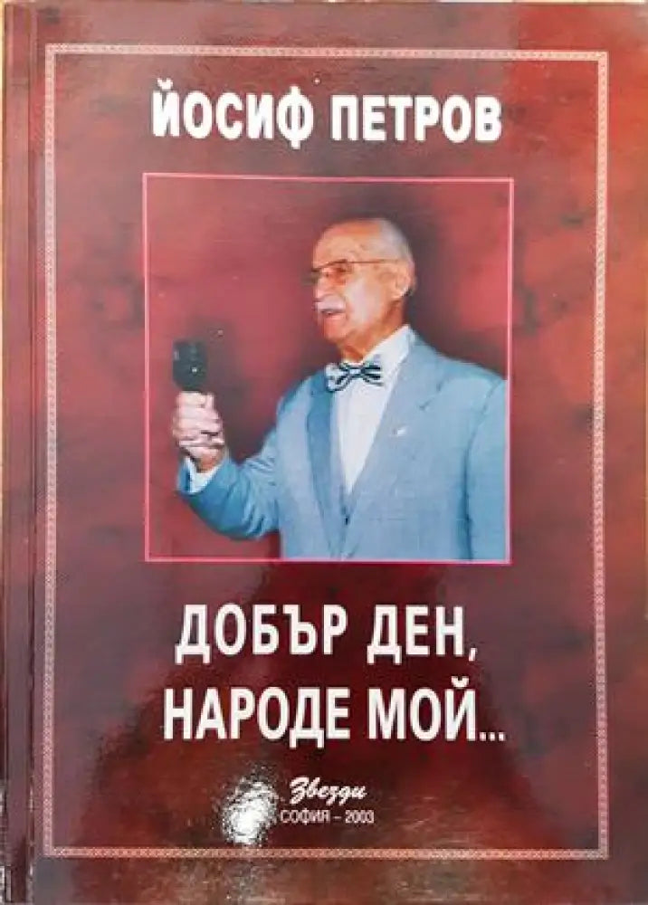 Добър ден народе мой... - Книги