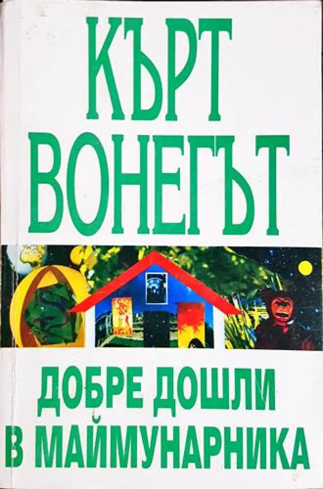Добре дошли в маймунарника - Книга