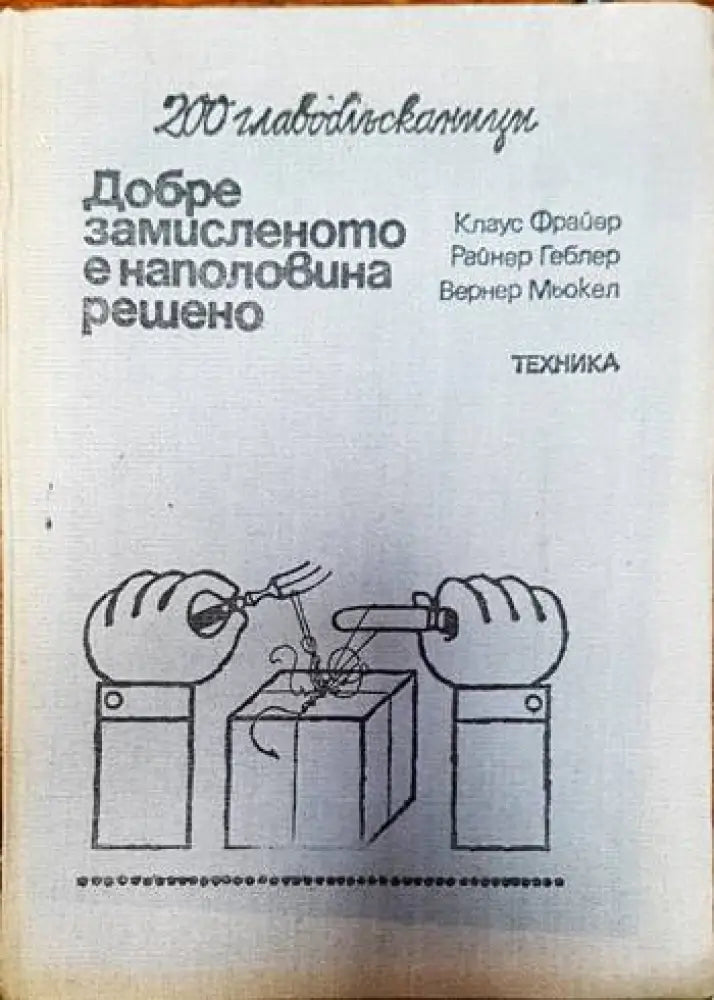 Добре замисленот е наполовина решено - Книги
