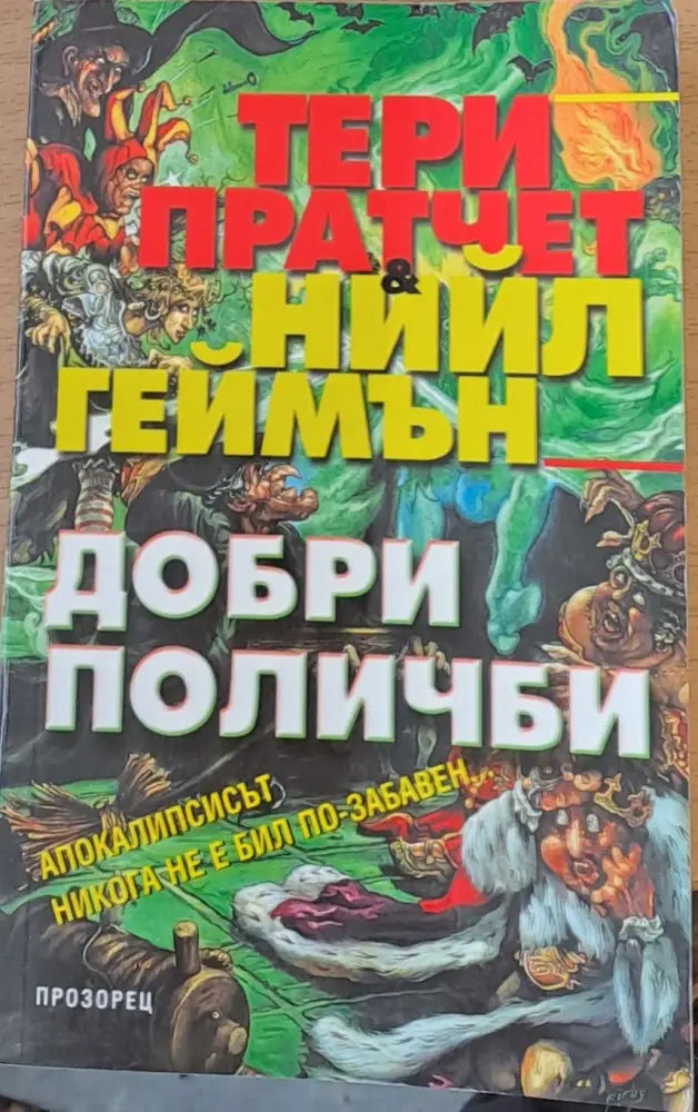 Добри поличби (541) - Книга