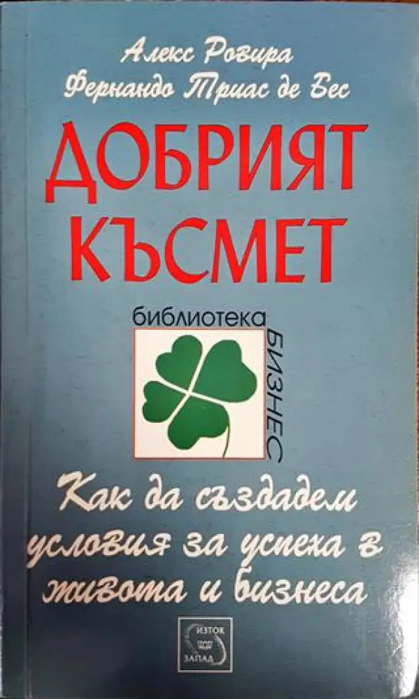 Добрият късмет (3887)