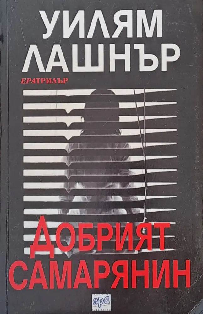 Добрият самарянин - Книги