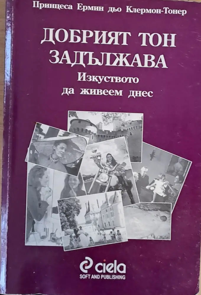 Добрият тон задължава - Книги