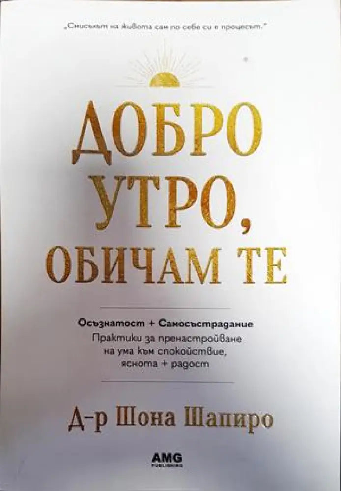 Добро утро обичам те (3540) - Книга