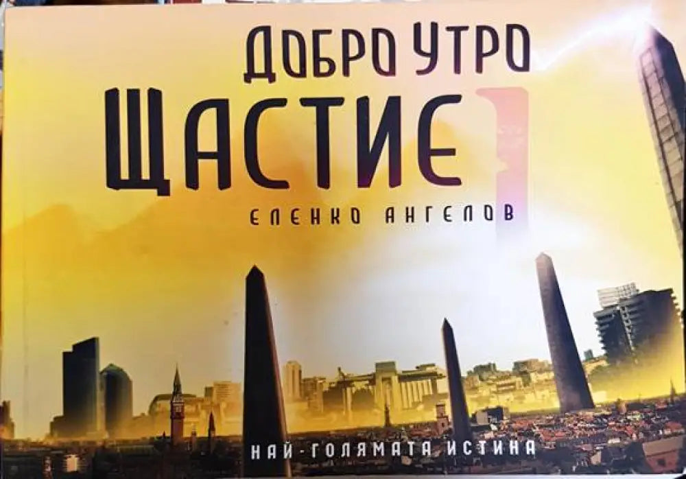 Добро утро Щастие - Книги