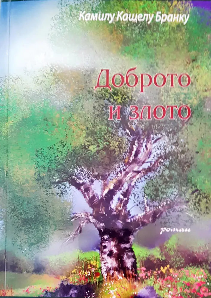 Доброто и злото - Книги