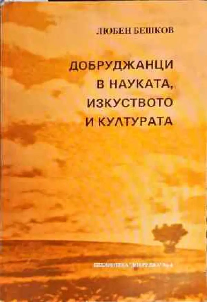 Добруджанци в науката изкуството и културата. Книга 1 - Книги