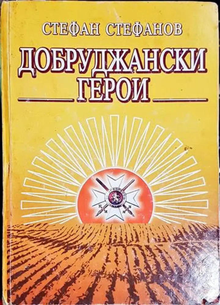Добруджански герои - Книга