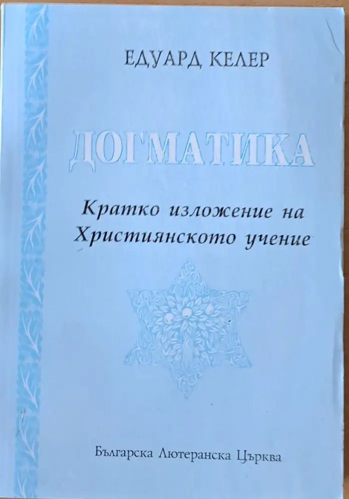 Догматика. Кратко изложение на Християнското учение - Книги