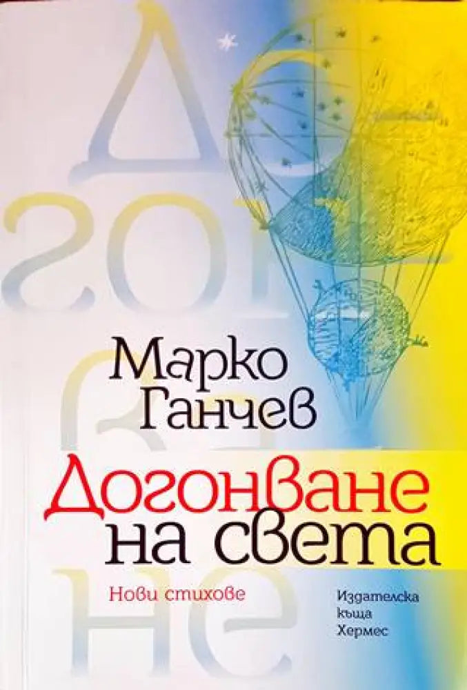 Догонване на света (686)