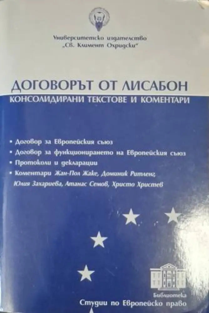 Договорът от Лисабон - Консолидирани текстове и коментари (1555)