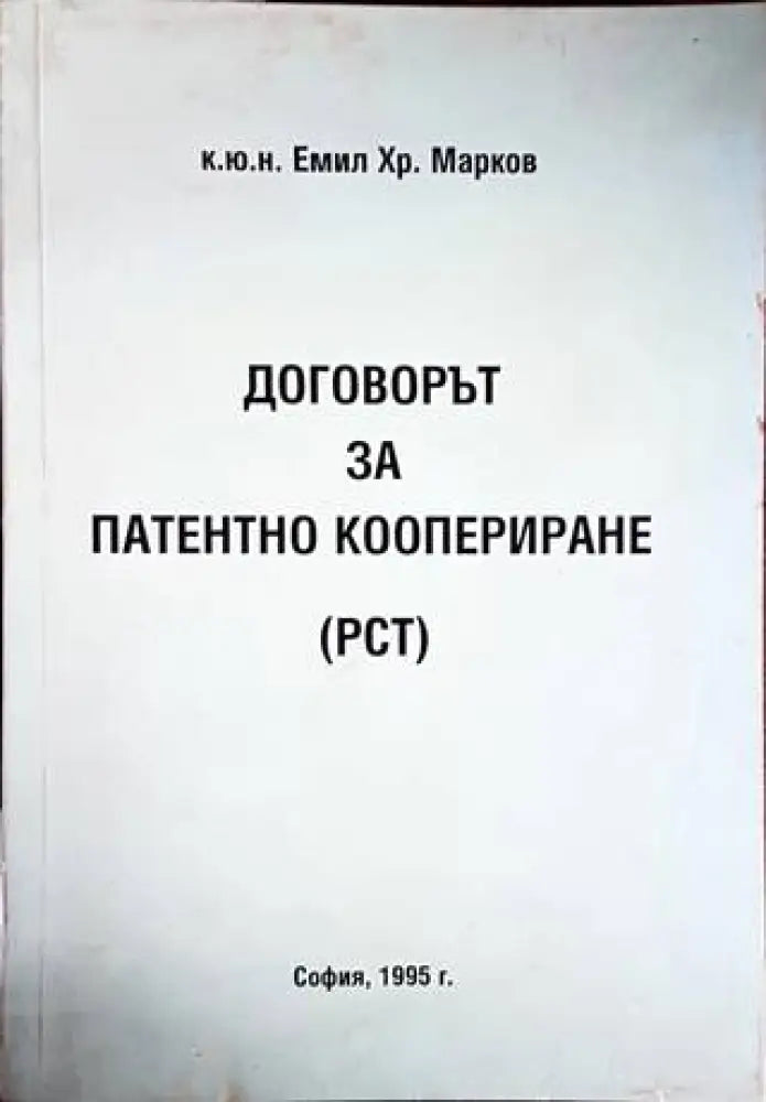 Договорът за патентно коопериране (РСТ) (1185)