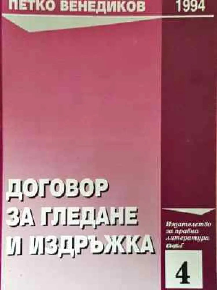Договор за гледане и издръжка (1551)
