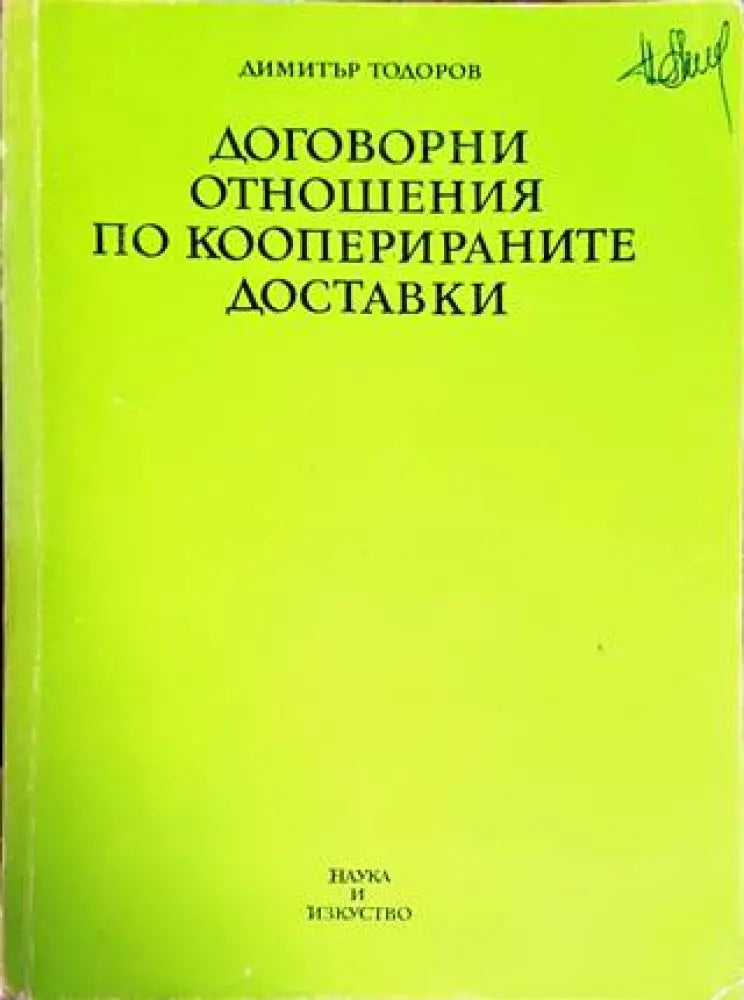 Договорни отношения по кооперираните доставки - Книги