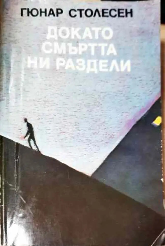 Докато смъртта ни раздели; Нощем вълците са черни - Книги