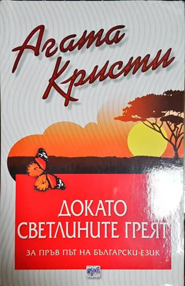 Докато светлините греят - Книга