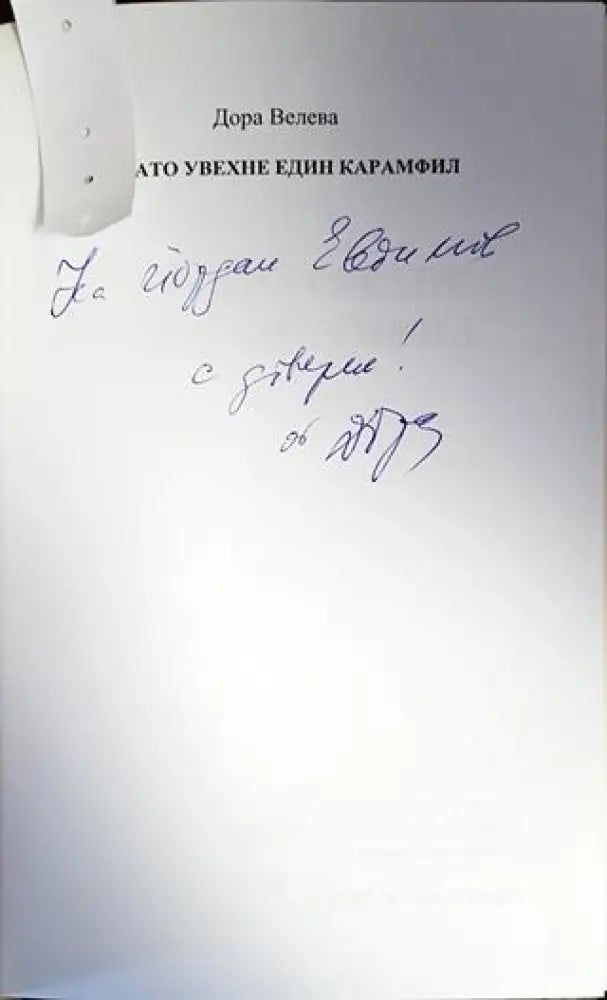Докато увехне един карамфил - Книги