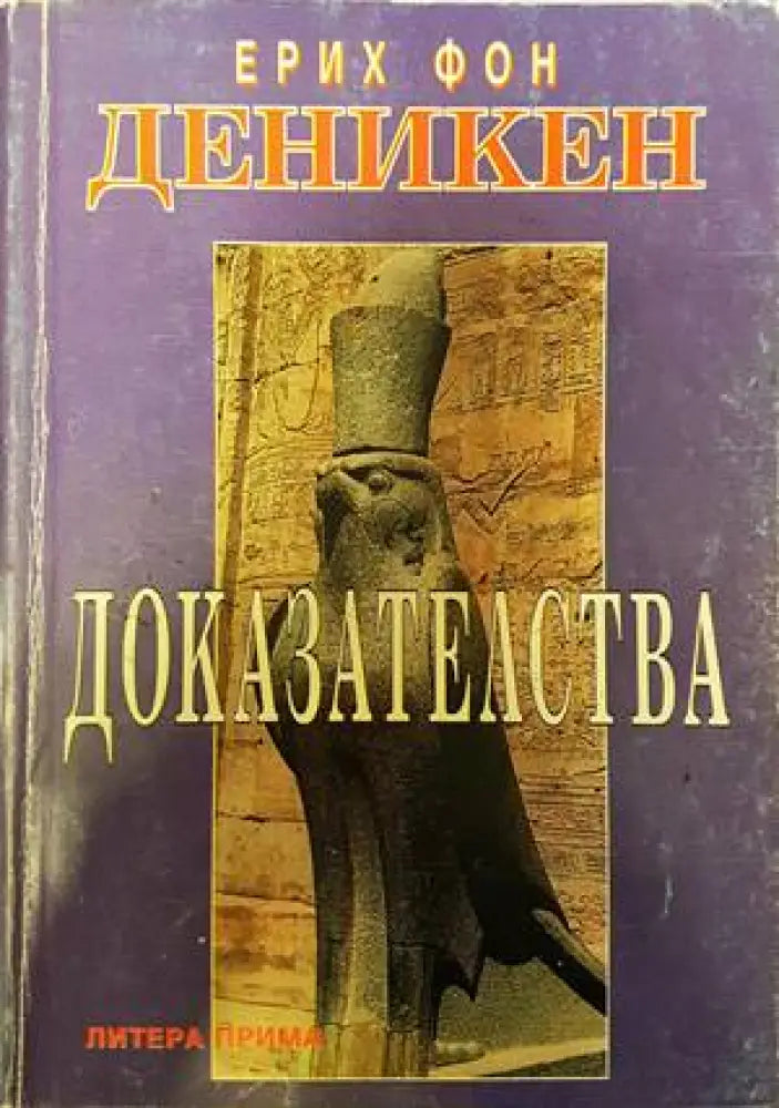 Доказателства (4755) - Книга