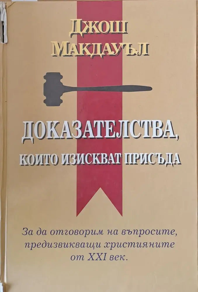 Доказателства, които изискват присъда (405)
