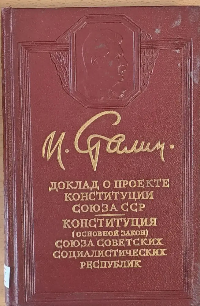 Доклад о проекте конституции Союза ССР - Книги