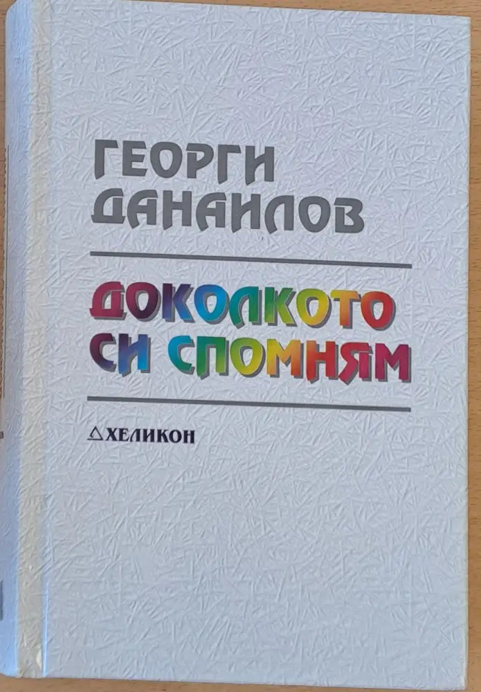 Доколкото си спомням (477) - Книга