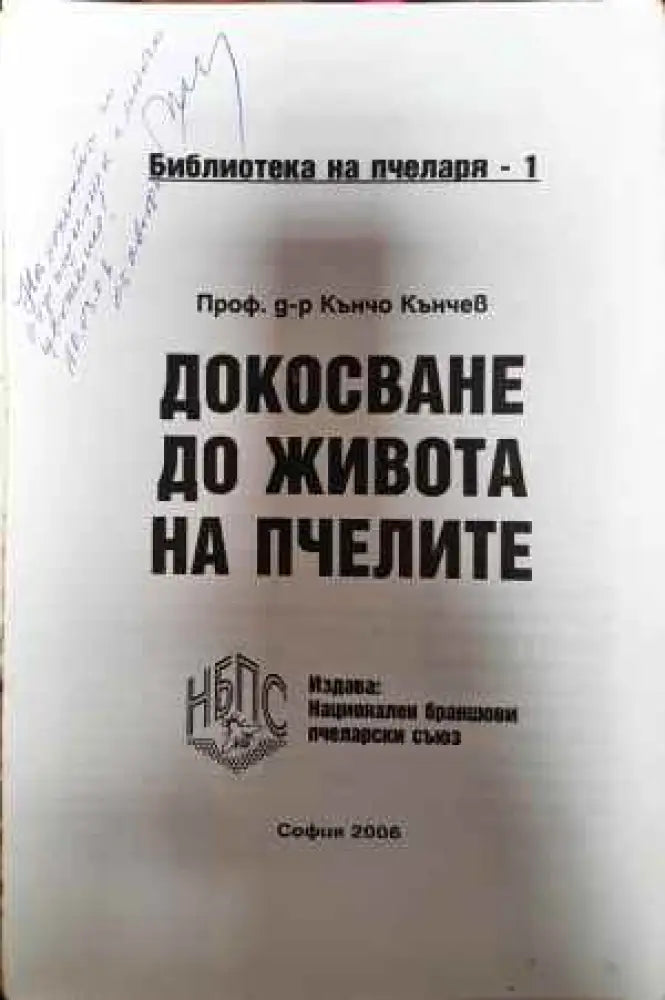 Докосване до живота на пчелите - Книга