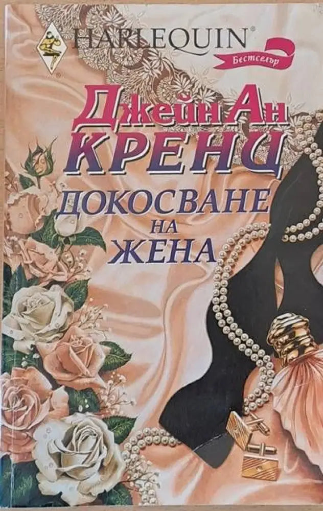 Докосване на жена - Книги