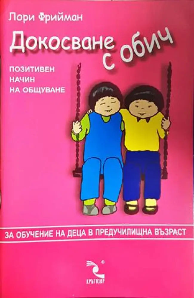 Докосване с обич. Позитивен начин на общуване (4127)