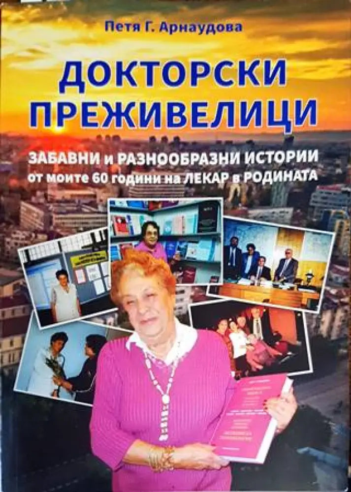 Докторски преживелици - Книги