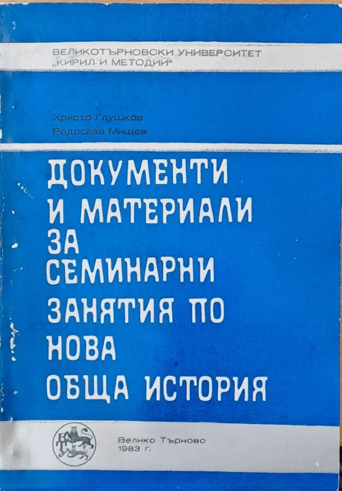 Документи и материали за семинарни занятия по нова обща история - Книги