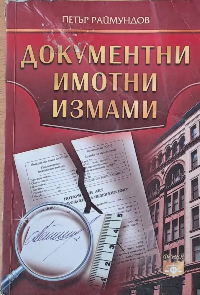 Документни имотни измами - Книги