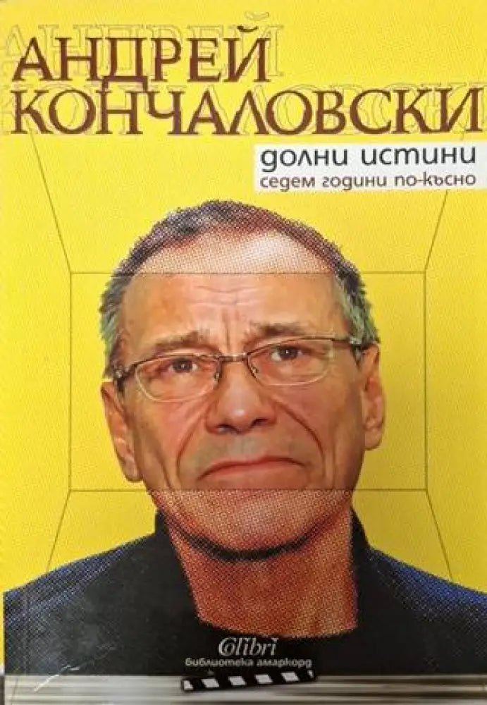 Долни истини седем години по-късно - Много добро - Книги