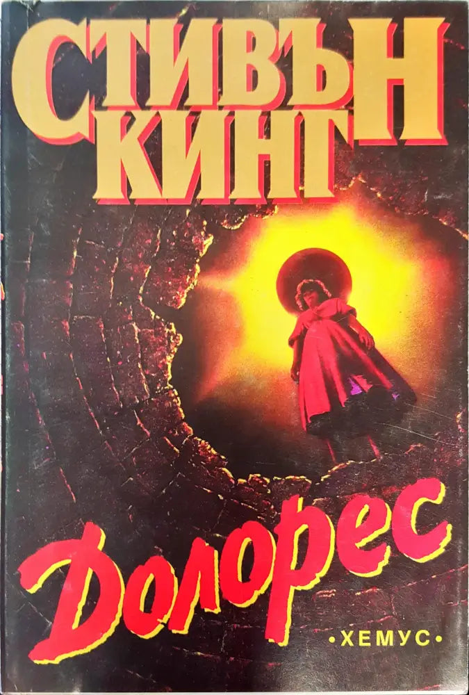 Долорес - Книги