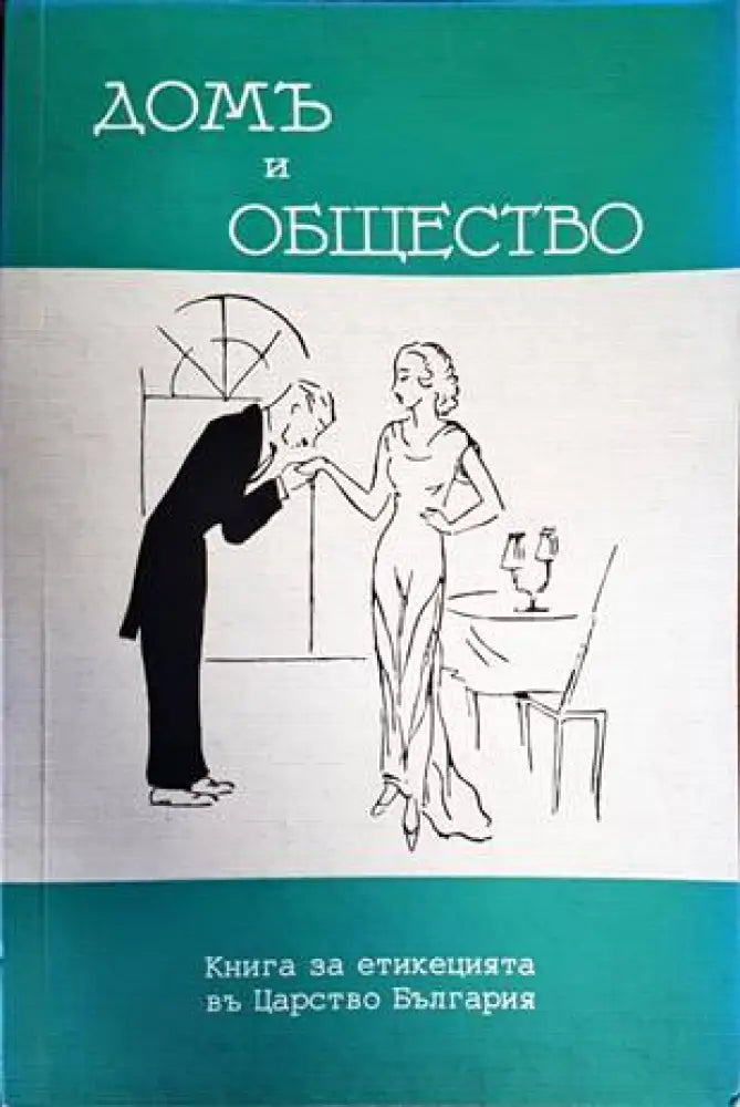 Дом и общество (2597)