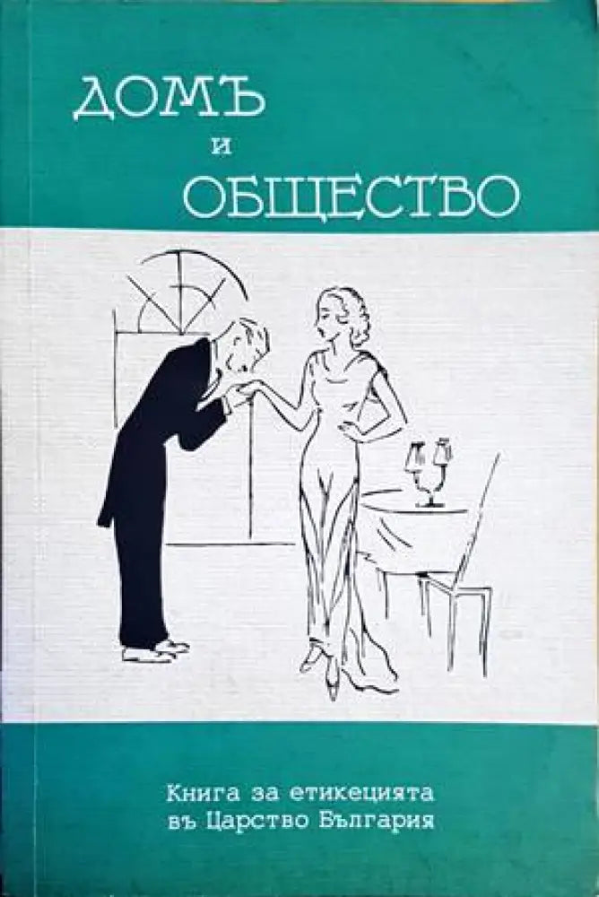 Домъ и общество (3157)