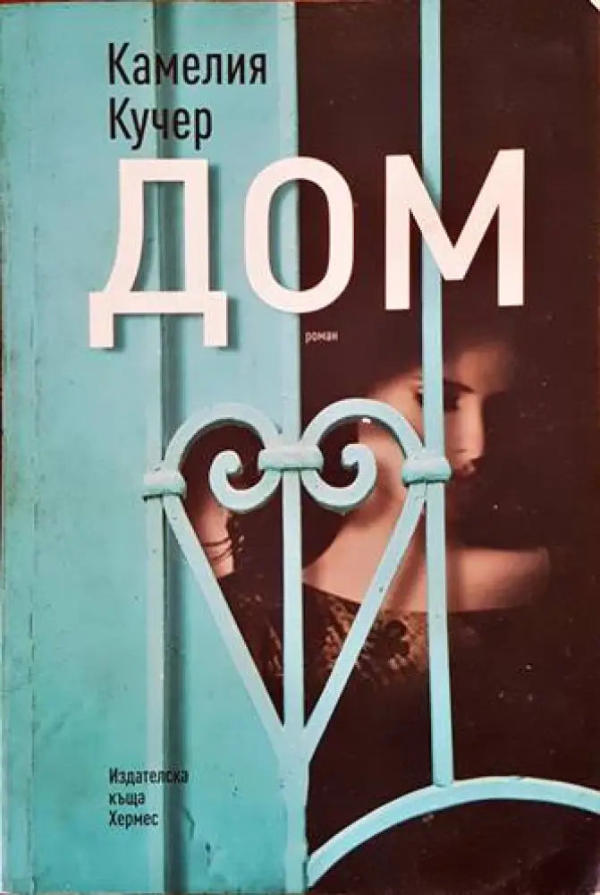 Дом - Книги