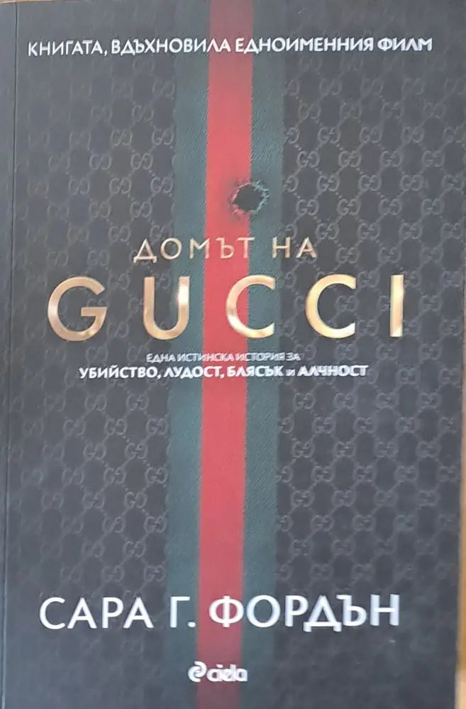 Домът на Gucci (1741)