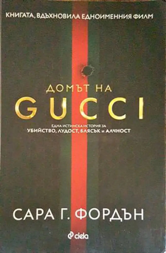 Домът на GUCCI (1887) - Книга