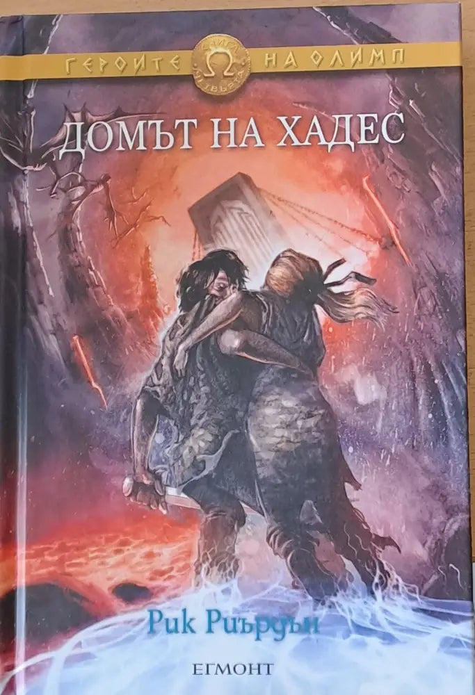 Домът на Хадес - Книги