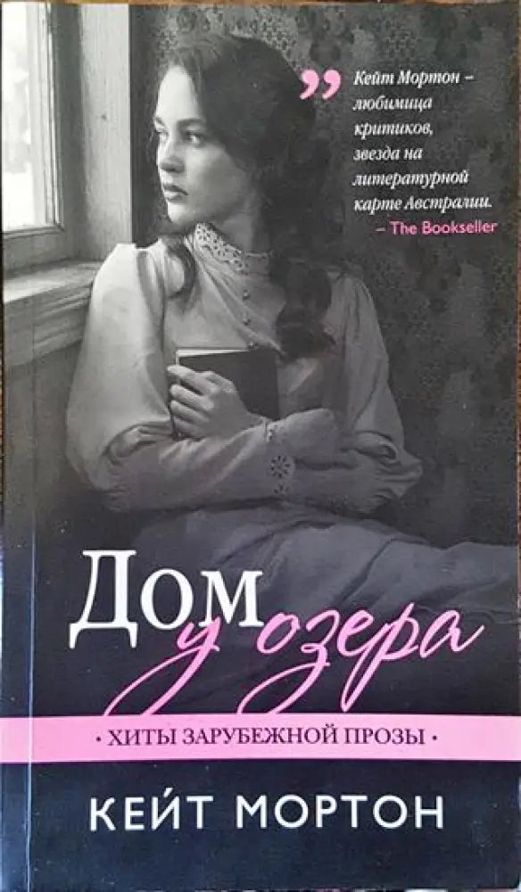 Дом у озера - Книга