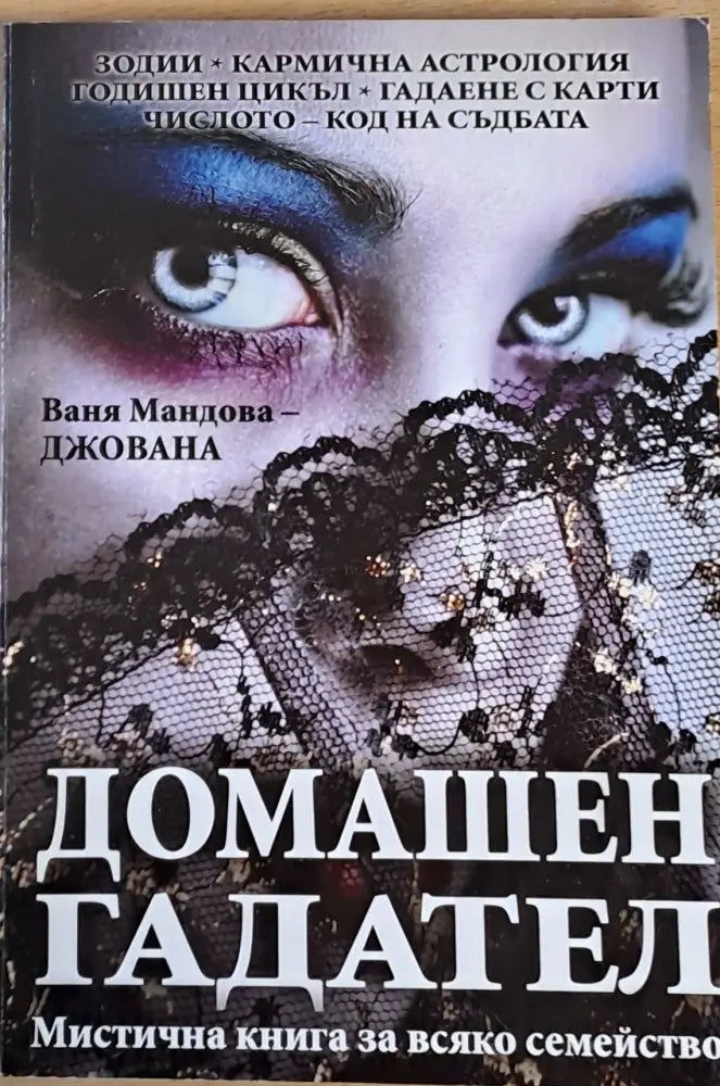 Домашен гадател (1939) - Книга