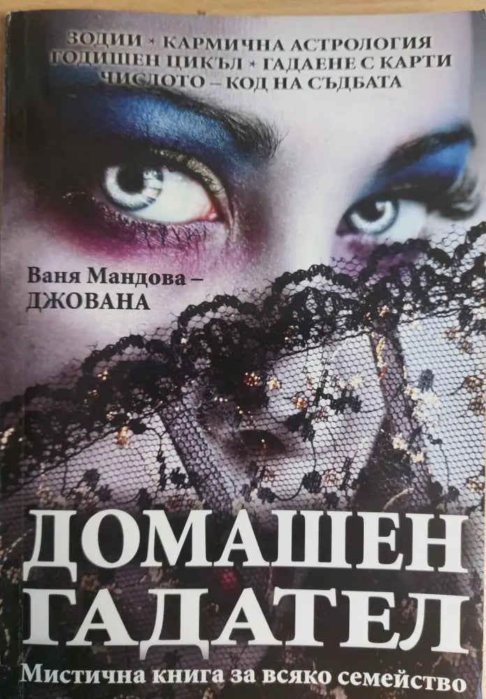 Домашен гадател (593) - Книга